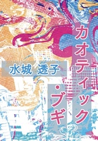 カオティック・ブギ
