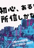初心、あるいは所信しかない。