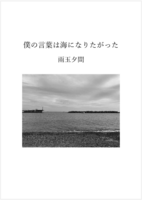 僕の言葉は海になりたがった