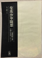 曼殊沙華随想