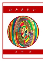 ひとさらい