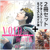 ヴォイドアフターストーリー&ヴォイドCHARACTERS vol.5