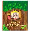 おたすけ!ももんがちゃん