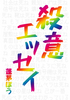 殺意エッセイ
