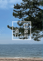 朗読劇『巴御前の道行』パンフレット