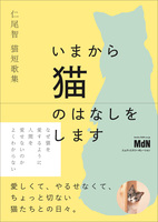 仁尾智猫短歌集『いまから猫のはなしをします』