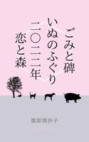 ごみと碑/いぬのふぐり/二〇二二年恋と森