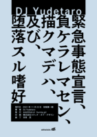 緊急事態宣言、負ケラレマセン、描クマデハ、及び、堕落スル嗜好