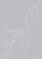 でたらめダンス