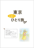 東京日帰りひとり旅