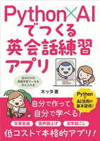 Python×AIでつくる英会話練習アプリ