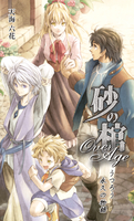 砂の棺 OverAge うつろう永久の物語