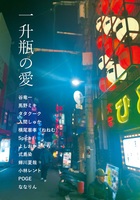 一升瓶の愛