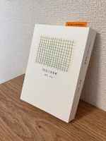 365日ご自愛帳