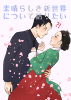 素晴らしき新世界について語りたい