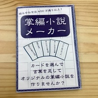 掌編小説メーカー