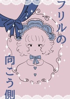 フリルの向こう側