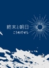 終末と朝日