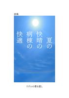 夏の快晴の病棟の快適