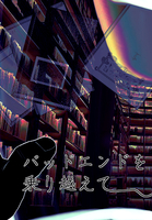 バッドエンドを乗り越えて。