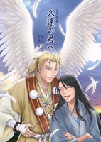 久遠の君へ