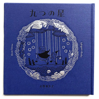 九つの星