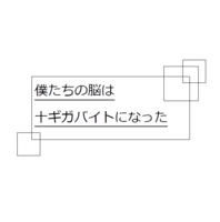 僕たちの脳は十ギガバイトになった