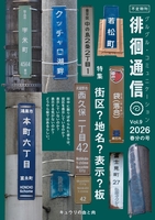 徘徊通信 2026春分の号