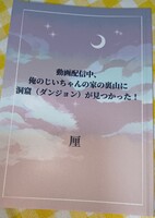 【現代ファンタジー】動画配信中、俺のじいちゃんの裏山に洞窟(ダンジョン)が見つかった! P52