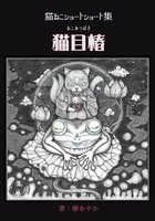 猫ねこショートショート集 猫目椿