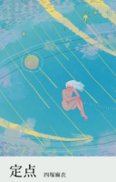 定点