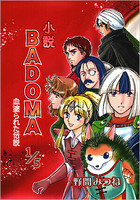 小説BADOMA 血塗られた伝説 1/5
