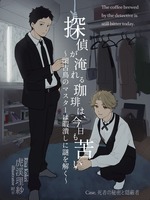 探偵が淹れる珈琲は、今日も苦い