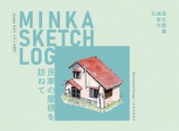 MINKA SKETCH LOG〜日本の屋根を訪ねて〜