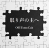 眠り声の主へ