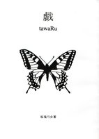 戯 tawaRu