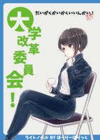 大学改革委員会!