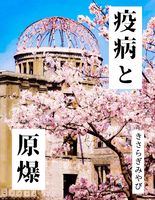 疫病と原爆