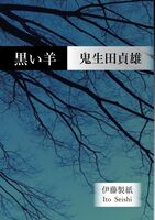 黒い羊