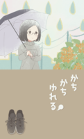 かちかちゆれる