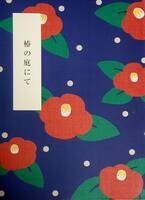 椿の庭にて
