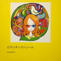 ロマンチックシュール