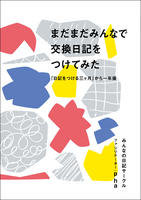 まだまだみんなで交換日記をつけてみた「日記をつける三ヶ月」から一年後