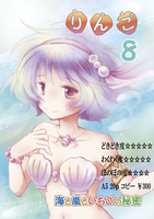 りんご8(海と嵐といちごの秘密)