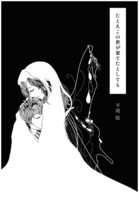 たとえこの世が果てたとしても
