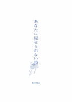 あなたに見せられない詩