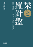 栞と羅針盤