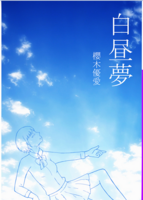 白昼夢