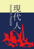 文芸誌『現代人』