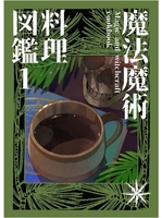 『魔法魔術料理図鑑1』